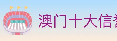 澳门十大信誉好的网站 Logo